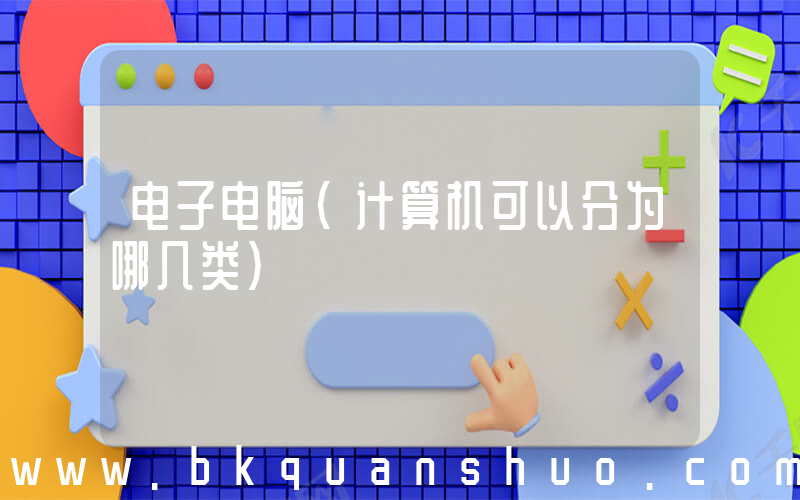 电子电脑(计算机可以分为哪几类)