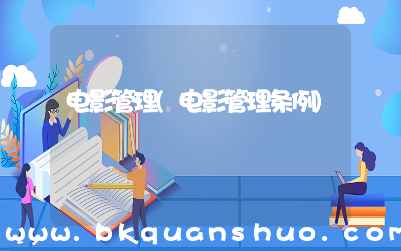 电影管理(电影管理条例)