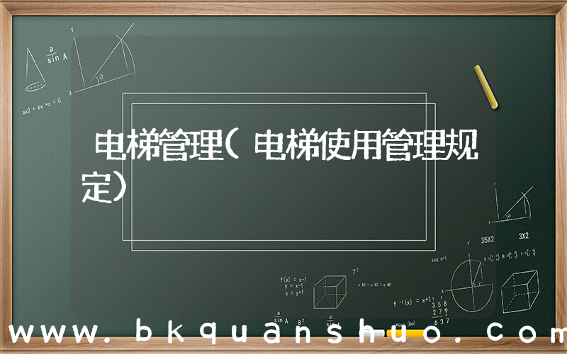 电梯管理(电梯使用管理规定)
