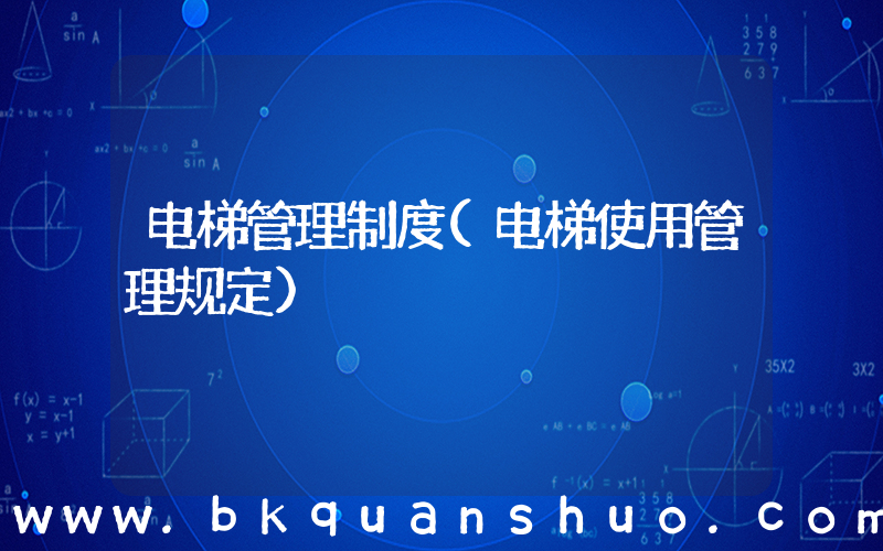 电梯管理制度(电梯使用管理规定)