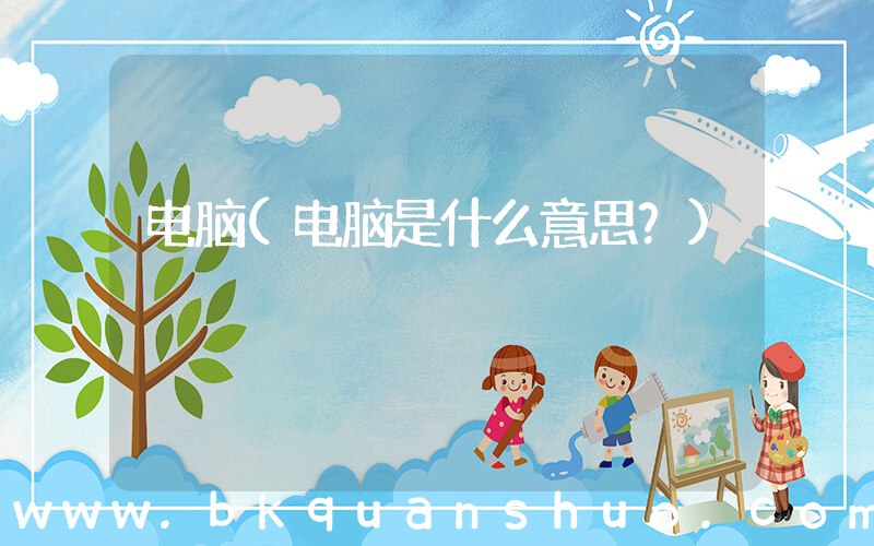 电脑(电脑是什么意思？)