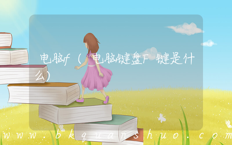 电脑f(电脑键盘F键是什么)