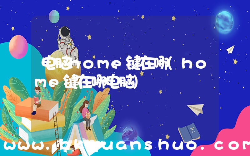电脑home键在哪(home键在哪电脑)