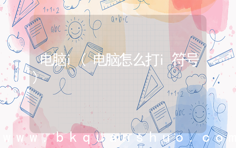 电脑i(电脑怎么打i符号)