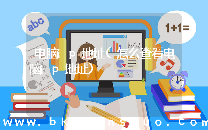电脑ip地址(怎么查看电脑ip地址)