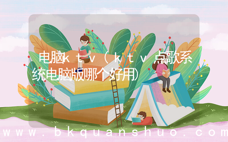 电脑ktv(ktv点歌系统电脑版哪个好用)