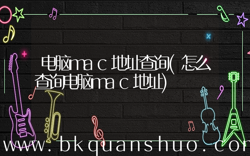 电脑mac地址查询(怎么查询电脑mac地址)