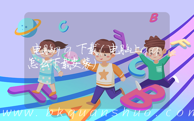 电脑qq下载(电脑上qq怎么下载安装)