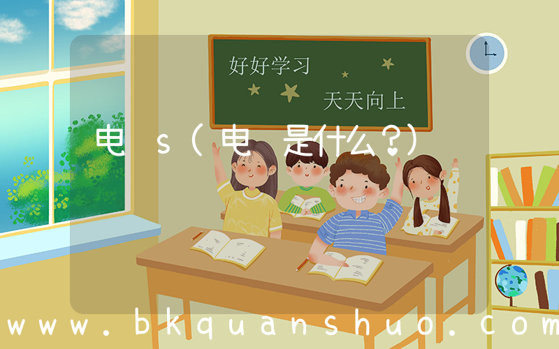 电脑s(电脑是什么？)