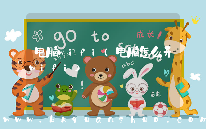 电脑wifi(电脑怎么开wifi)
