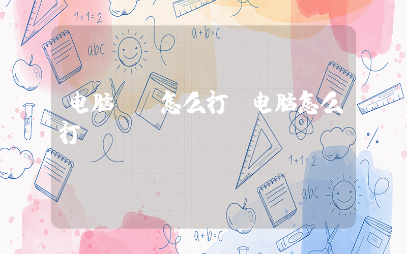 电脑《》怎么打(电脑怎么打《》)