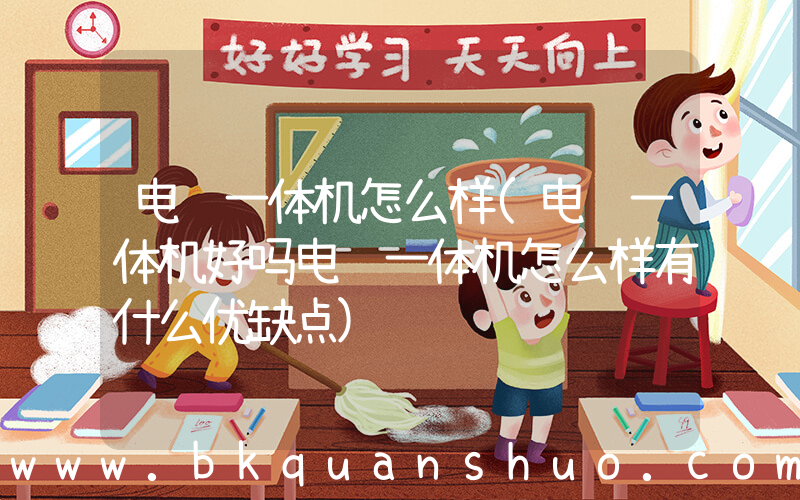电脑一体机怎么样(电脑一体机好吗电脑一体机怎么样有什么优缺点)