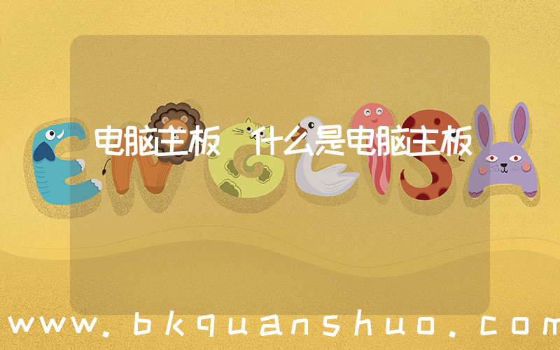 电脑主板(什么是电脑主板)
