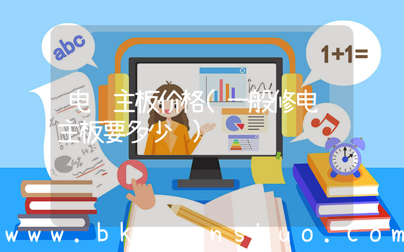 电脑主板价格(一般修电脑主板要多少钱)