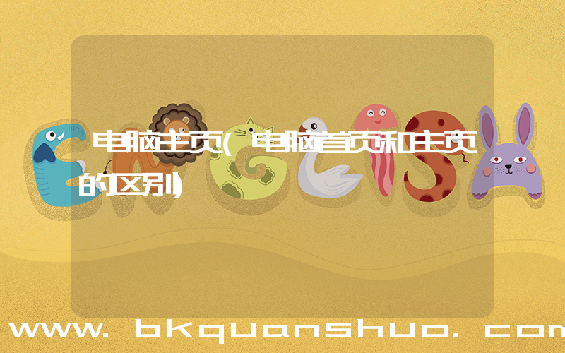 电脑主页(电脑首页和主页的区别)