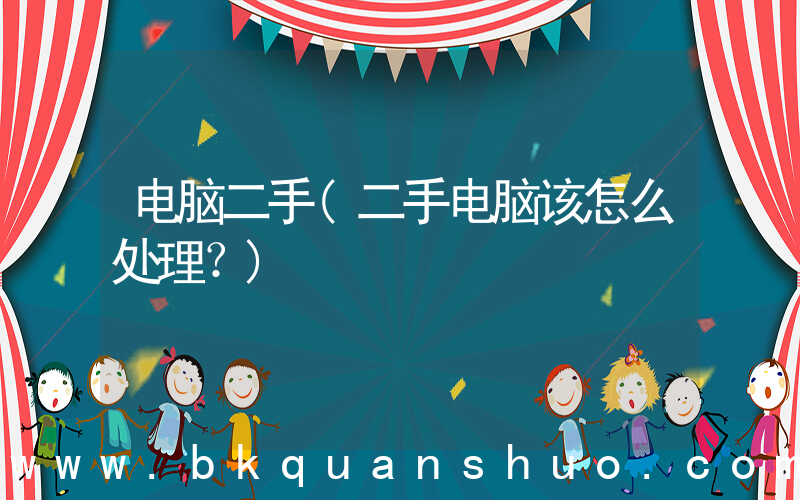 电脑二手(二手电脑该怎么处理？)