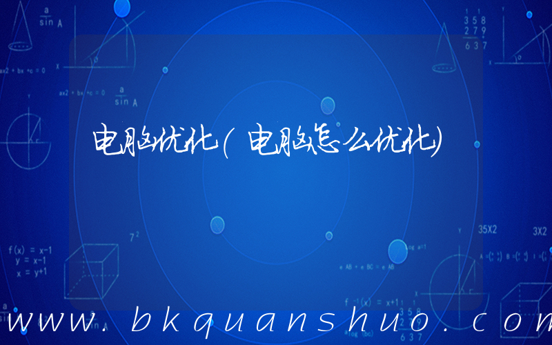 电脑优化(电脑怎么优化)