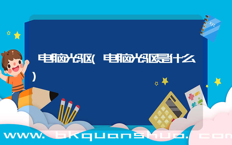 电脑光驱(电脑光驱是什么)