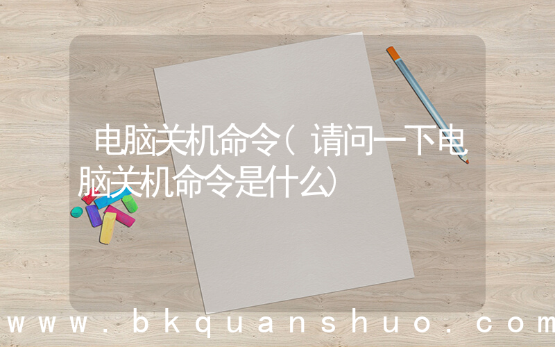 电脑关机命令(请问一下电脑关机命令是什么)