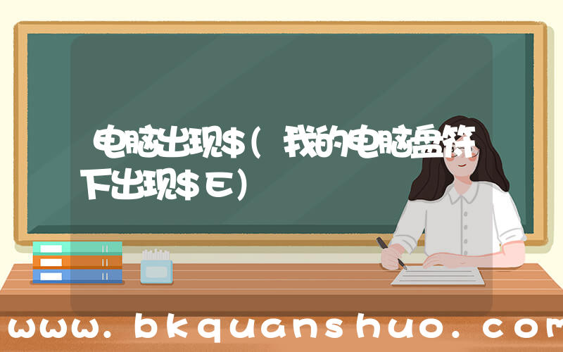 电脑出现$(我的电脑盘符下出现$E)