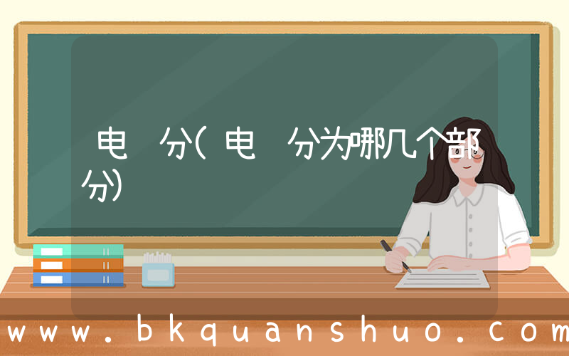 电脑分(电脑分为哪几个部分)