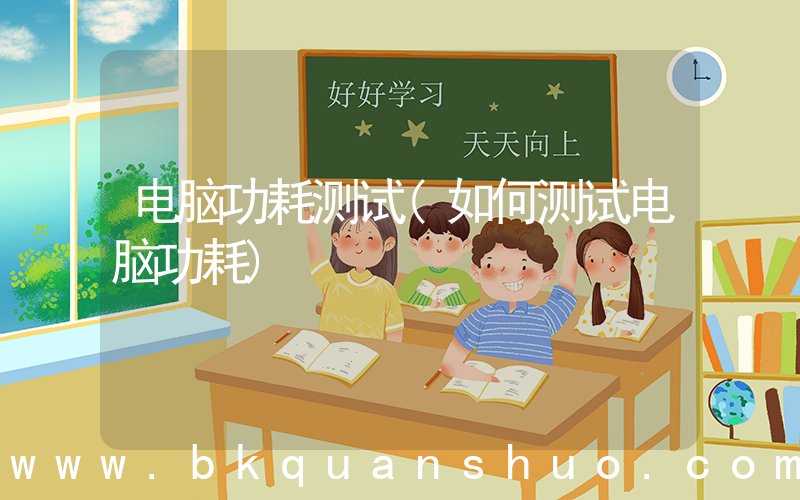 电脑功耗测试(如何测试电脑功耗)