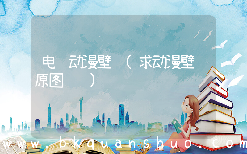 电脑动漫壁纸(求动漫壁纸原图谢谢)