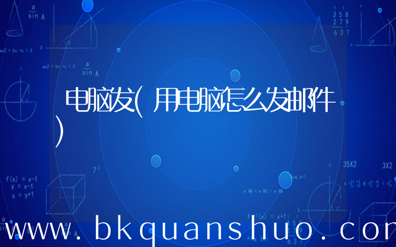电脑发(用电脑怎么发邮件)