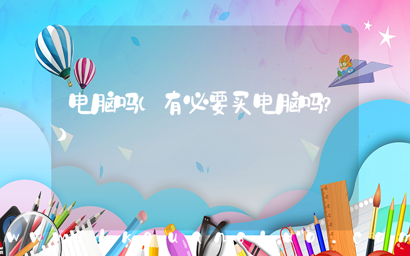 电脑吗(有必要买电脑吗？)