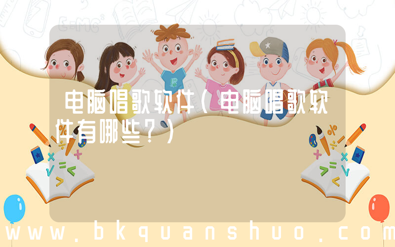 电脑唱歌软件(电脑唱歌软件有哪些？)