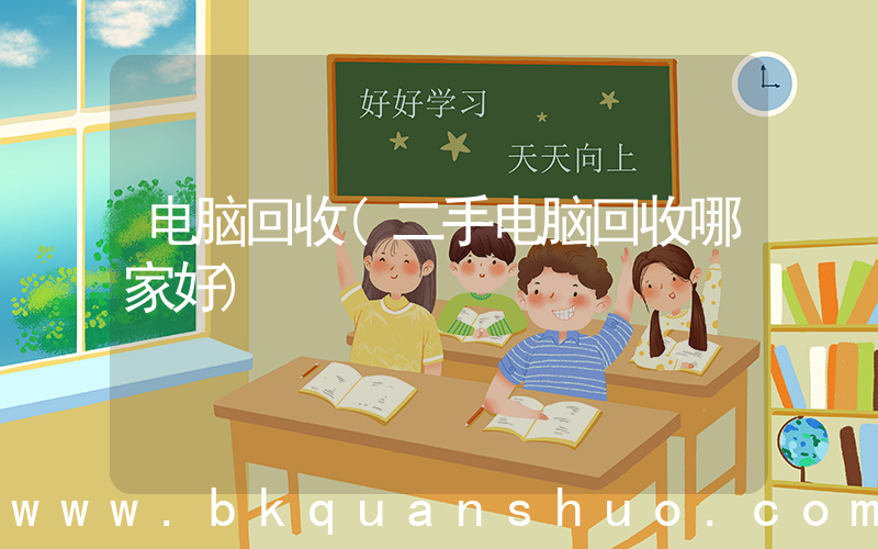 电脑回收(二手电脑回收哪家好)
