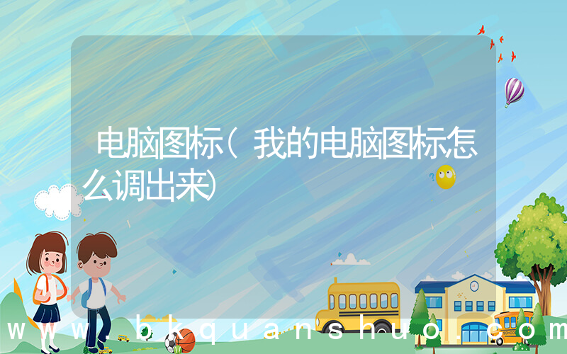 电脑图标(我的电脑图标怎么调出来)