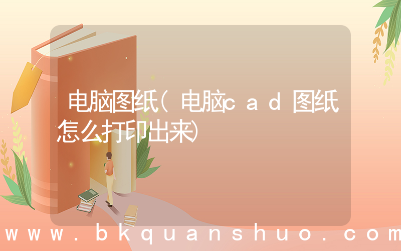 电脑图纸(电脑cad图纸怎么打印出来)