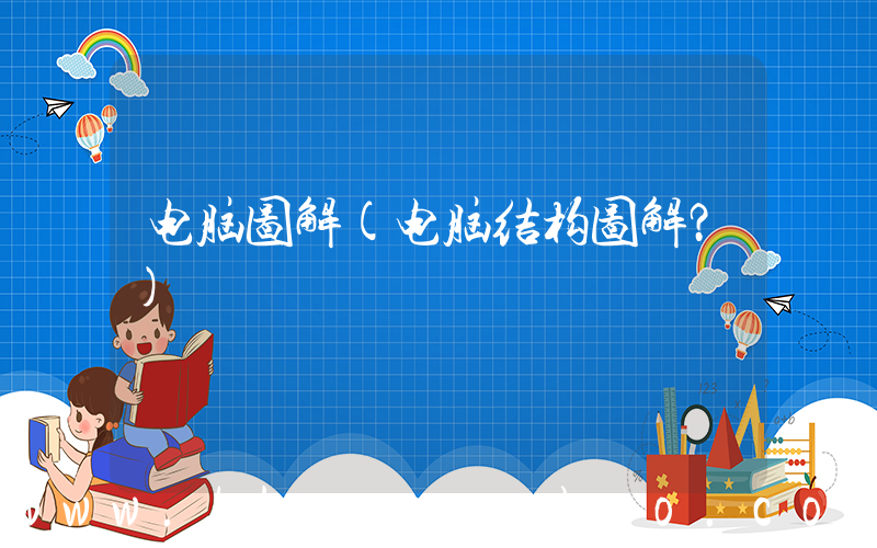 电脑图解(电脑结构图解？)