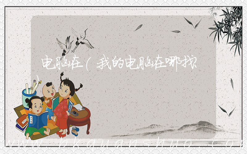 电脑在(我的电脑在哪找？)