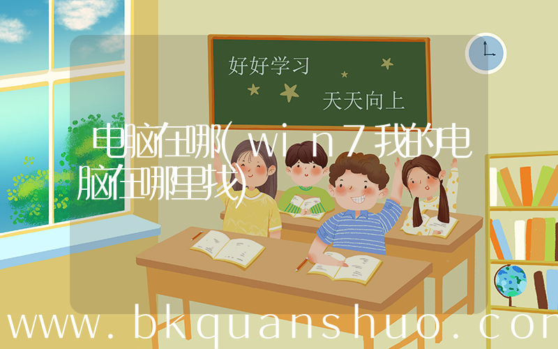 电脑在哪(win7我的电脑在哪里找)