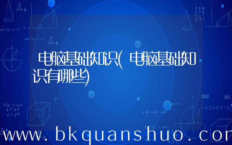 电脑基础知识(电脑基础知识有哪些)