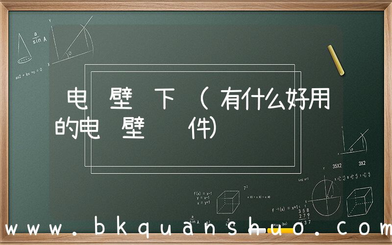 电脑壁纸下载(有什么好用的电脑壁纸软件)