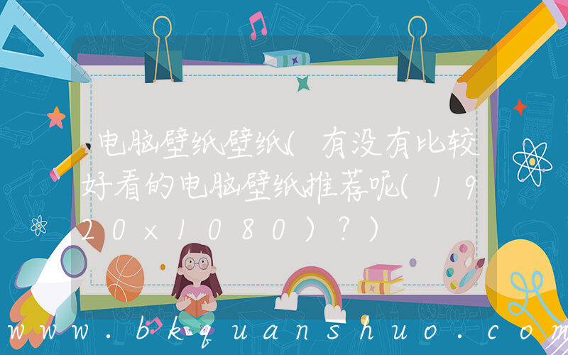 电脑壁纸壁纸(有没有比较好看的电脑壁纸推荐呢(1920×1080)？)