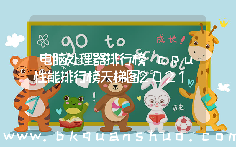 电脑处理器排行榜(cpu性能排行榜天梯图2021)