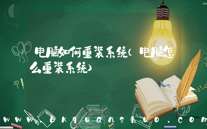 电脑如何重装系统(电脑怎么重装系统)