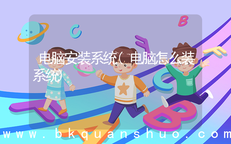 电脑安装系统(电脑怎么装系统)