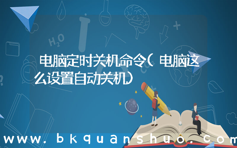 电脑定时关机命令(电脑这么设置自动关机)