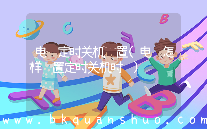 电脑定时关机设置(电脑怎样设置定时关机时间)