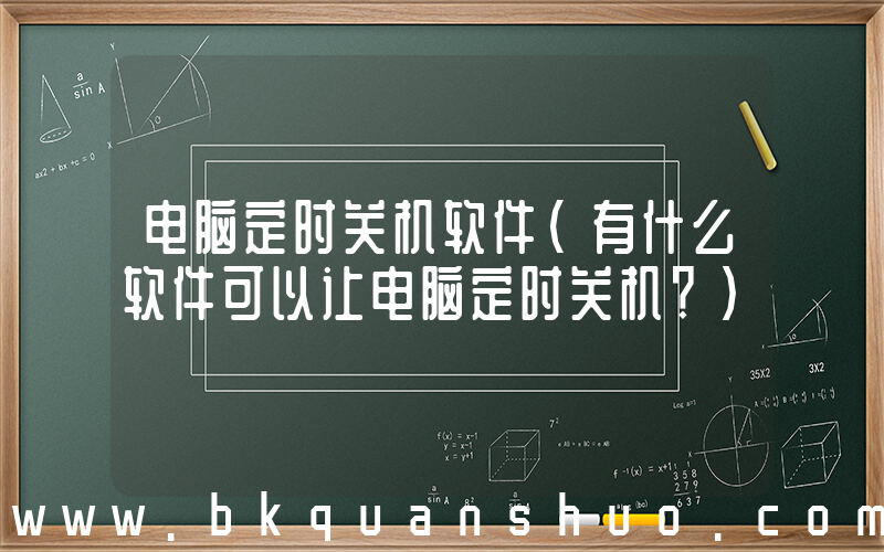 电脑定时关机软件(有什么软件可以让电脑定时关机？)