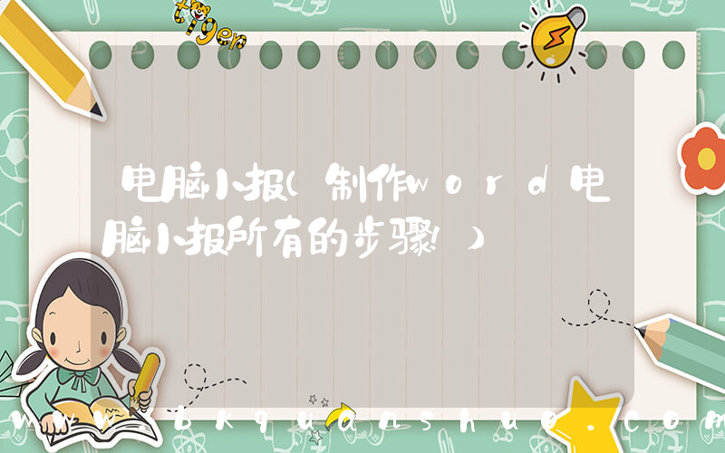 电脑小报(制作word电脑小报所有的步骤!)