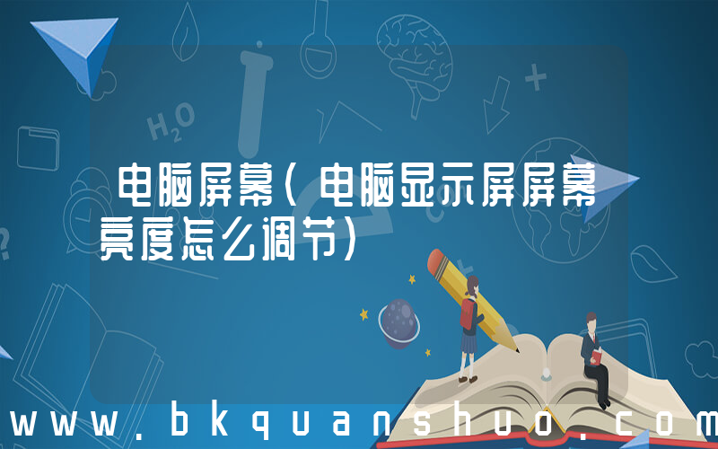 电脑屏幕(电脑显示屏屏幕亮度怎么调节)