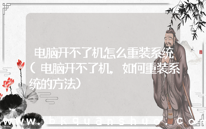 电脑开不了机怎么重装系统(电脑开不了机，如何重装系统的方法)