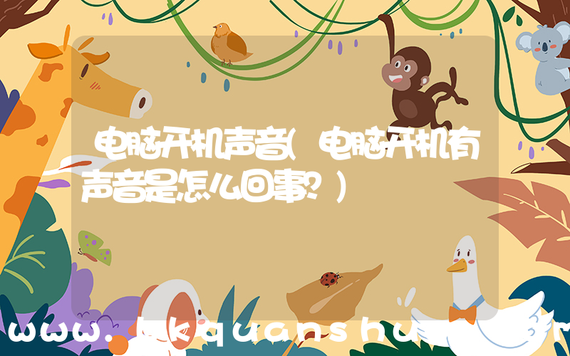 电脑开机声音(电脑开机有声音是怎么回事？)