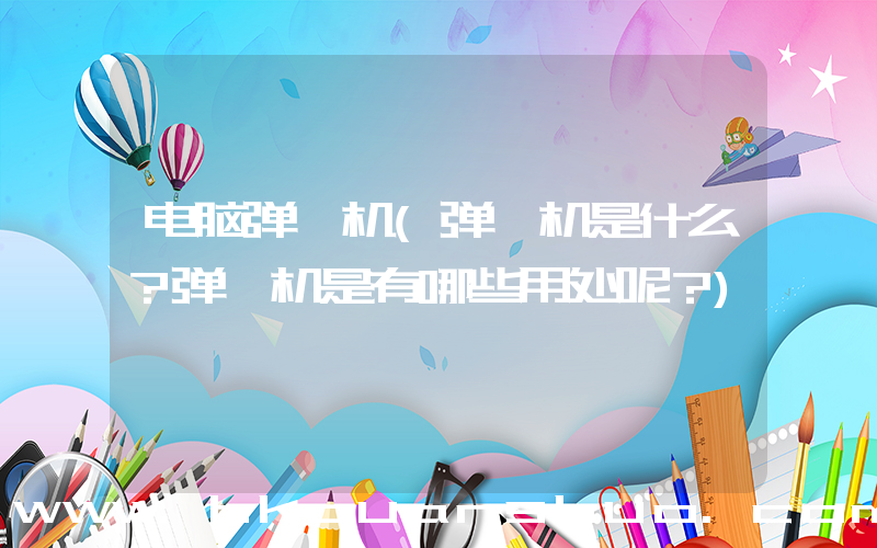 电脑弹簧机(弹簧机是什么？弹簧机是有哪些用处呢？)